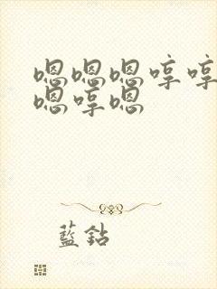 嗯嗯嗯哼哼嗯哼嗯哼嗯