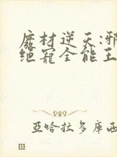 废材逆天:邪王绝宠全能王妃免费版小说封面