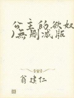 公主的欲奴(h)无删减版