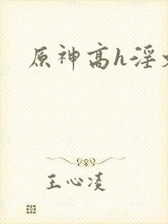 原神高h淫文