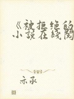 《被拒绝的爱》小说在线阅读