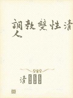 调教双性清冷美人