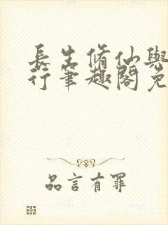 长生修仙与龟同行笔趣阁免费