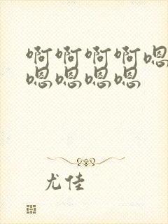 啊啊啊啊嗯嗯嗯嗯嗯嗯嗯封面