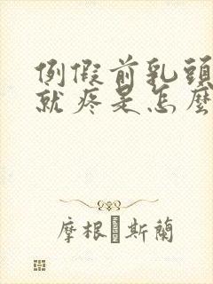 例假前乳头一碰就疼是怎么回事