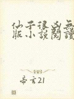 仙子很凶无删减版小说阅读