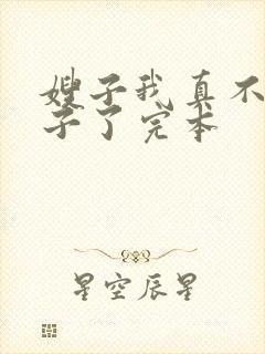 嫂子我真不是傻子了完本