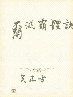 不灭霸体诀笔趣阁