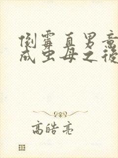 倒霉直男意外变成虫母之后笔趣阁