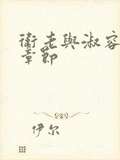 卫老与淑容全部章节