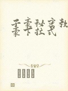 子豪秘密教学土豪下拉式