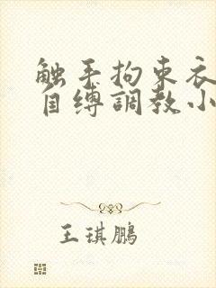 触手拘束衣淫堕自缚调教小说