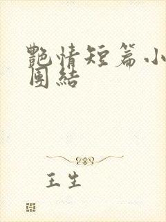 艳情短篇小说大团结