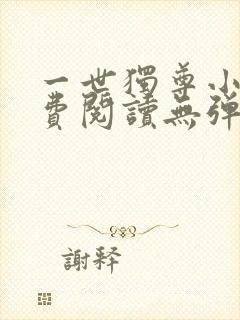 一世独尊小说免费阅读无弹窗