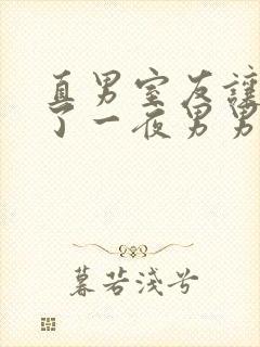 直男室友让我爽了一夜男男视频封面