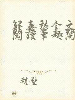 解春愁全文免费阅读笔趣阁