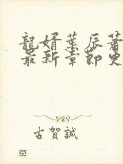 龙婿叶辰萧初然最新章节更新