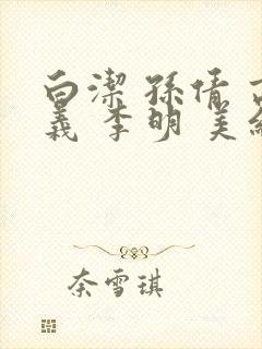 白洁 孙倩 高义 李明 美红