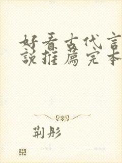 好看古代言情小说推荐完本