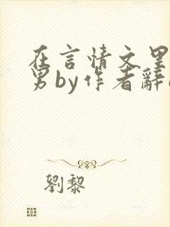 在言情文里撩直男by作者辞e无删减txt