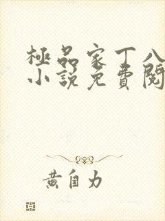 极品家丁八改编小说免费阅读封面