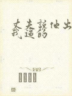 丈夫说他出轨是我逼的封面