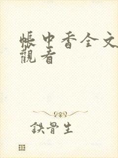 帐中香全文免费观看