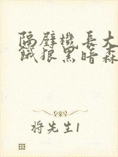 隔壁机长大叔是饿狼黑暗森林