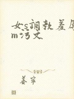 女s调教羞辱男m污文