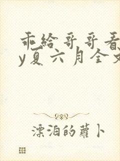 乖给哥哥看看by夏六月全文免费阅读笔趣阁