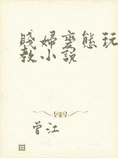 贱妇变态玩物调教小说