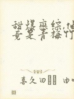 甜爆恋综,他们竟是青梅竹马