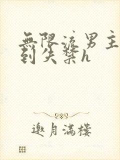 无限流男主被肉到失禁h封面