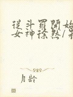 从斗罗开始俘获女神徐然/朱竹清小说精校