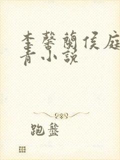 李馨兰侯庭香林青小说