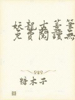 妖龙古蒂笔趣阁免费阅读无弹窗