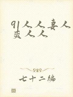 91人人妻人人爽人人