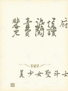 裴青染侯府嫡女免费阅读