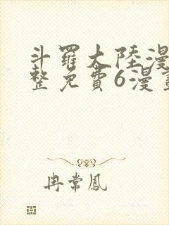 斗罗大陆漫画完整免费6漫画下拉