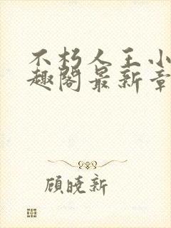 不朽人王小说笔趣阁最新章节