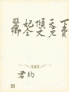 医妃倾天下 元卿全文免费阅读