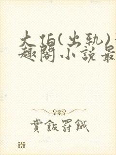 大伯(出轨)笔趣阁小说最新章节更新