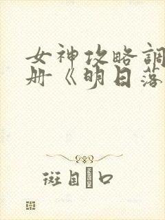 女神攻略调教手册《明日落花》