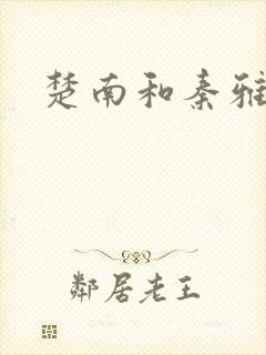 楚南和秦雅柔封面