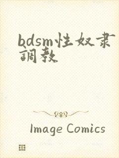 bdsm性奴隶调教封面