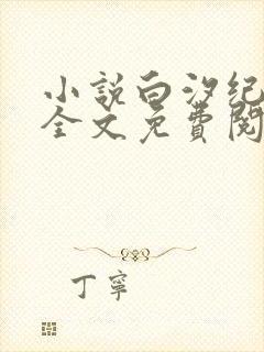 小说白汐纪辰凌全文免费阅读