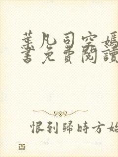 叶凡司空嫣然全书免费阅读