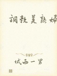 调教美熟妇贱奴