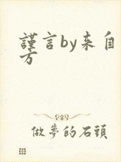 谨言by来自远方