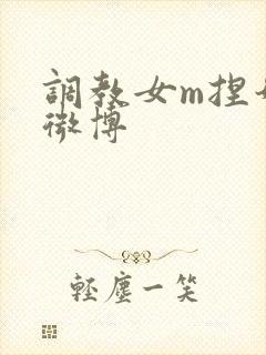 调教女m捏奶头微博